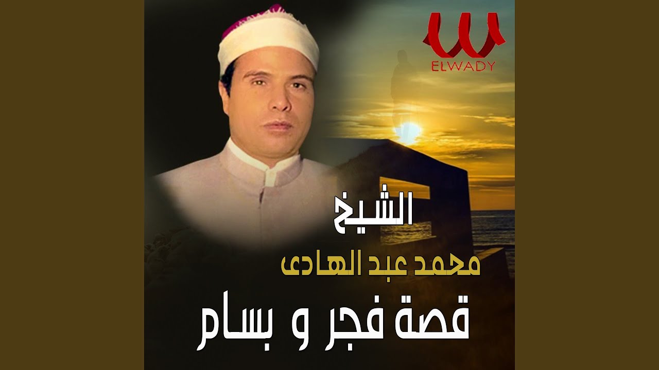 قصة فجر وبسام