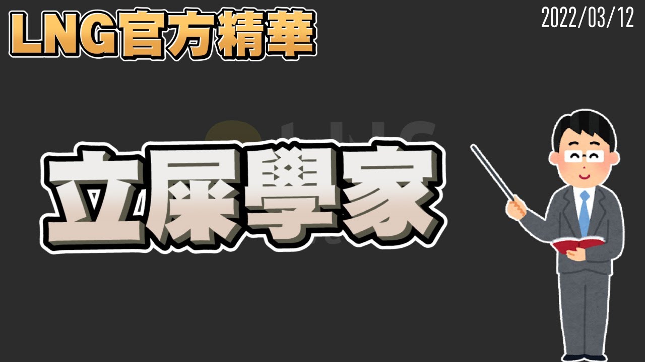 【LNG官方精華】立屎學家