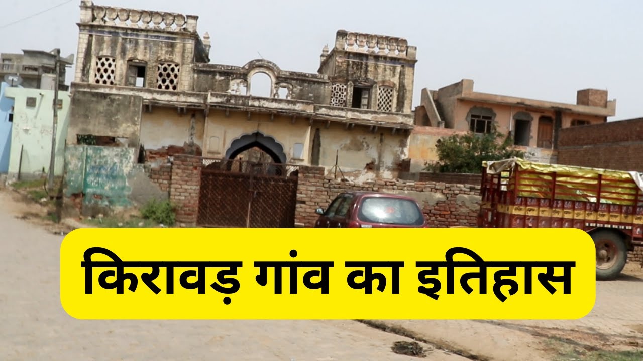 Kirawar Bhiwani - किरावड़ गांव का इतिहास : Haryana Online