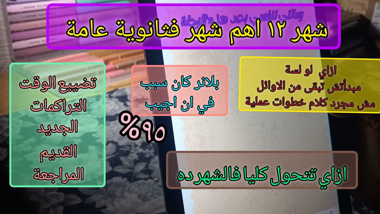 شهر ١٢ اهم شهر فالسنة ثانوية عامة ٢٠٢٦