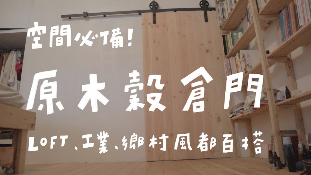 想要loft工業風家居？美式穀倉門DIY，鄉村潮流都百搭｜山小日子Sam's daily production