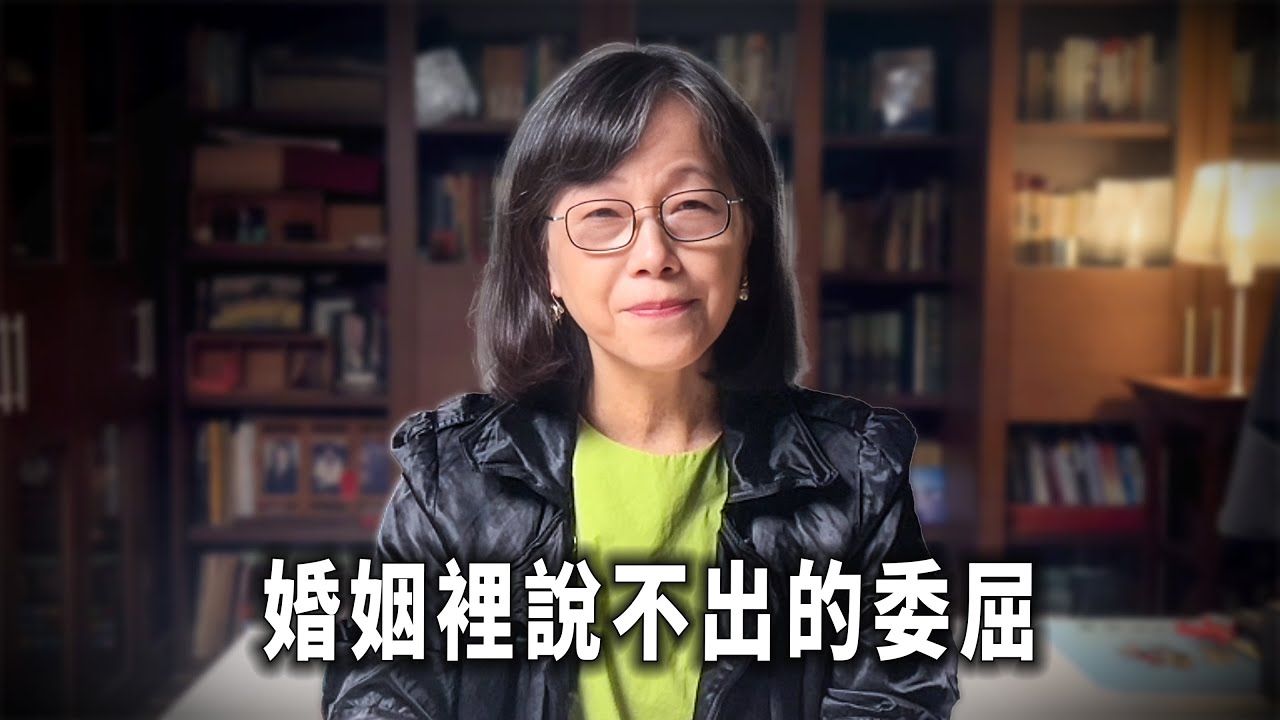 婚姻裡說不出的委屈……