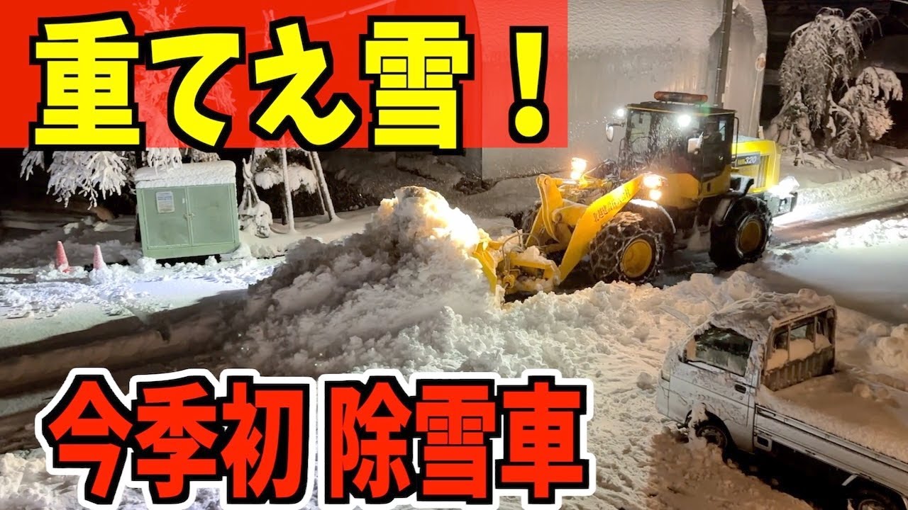 2023-12-18【除雪車】重てえ雪！今期初の除雪車！北越建設さんのWA320とロータリー　Snow Removal
