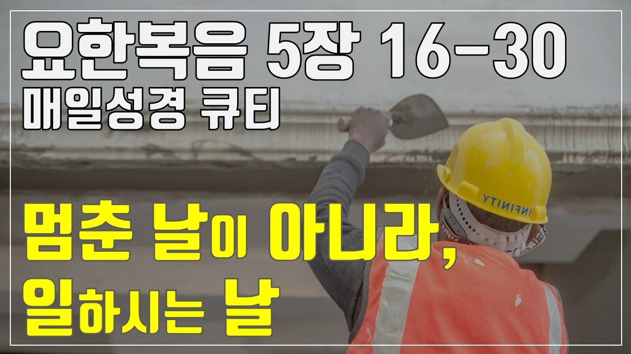 「매일성경큐티」 2월 14일 (토) 요한복음 5장 16-30 