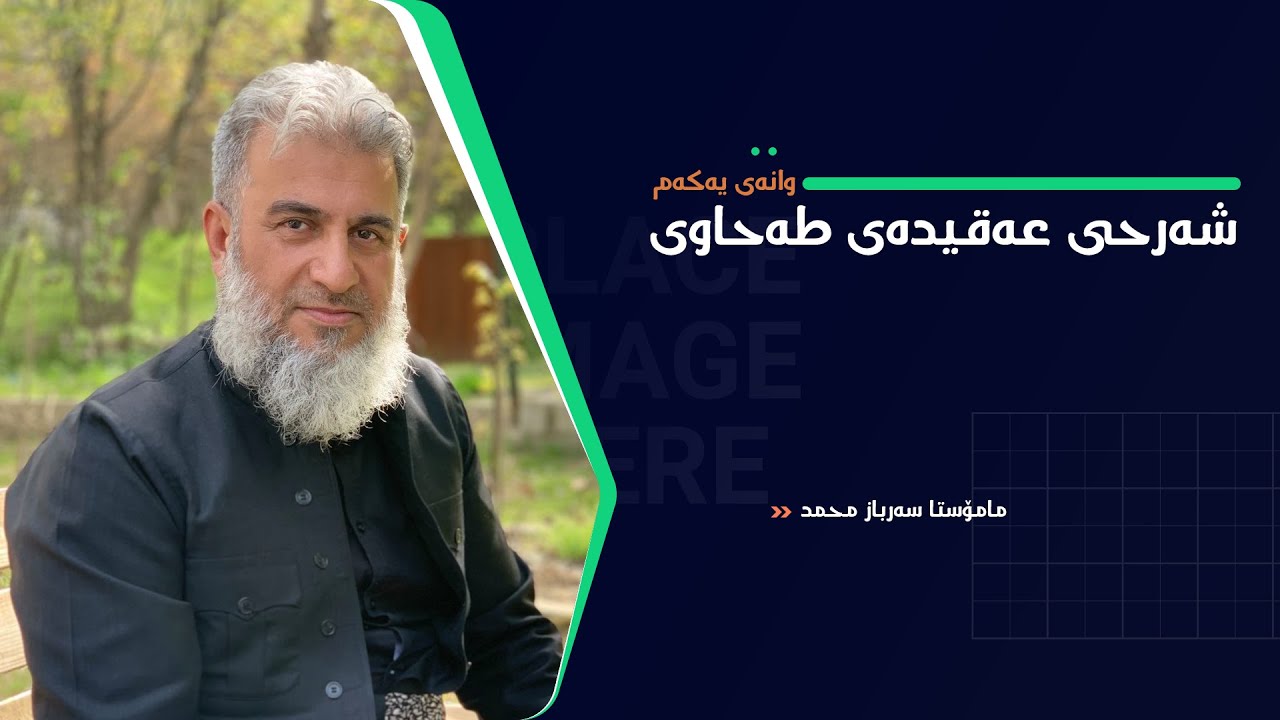 شەرحی عەقیدەی طەحاوی وانەی یەکەم