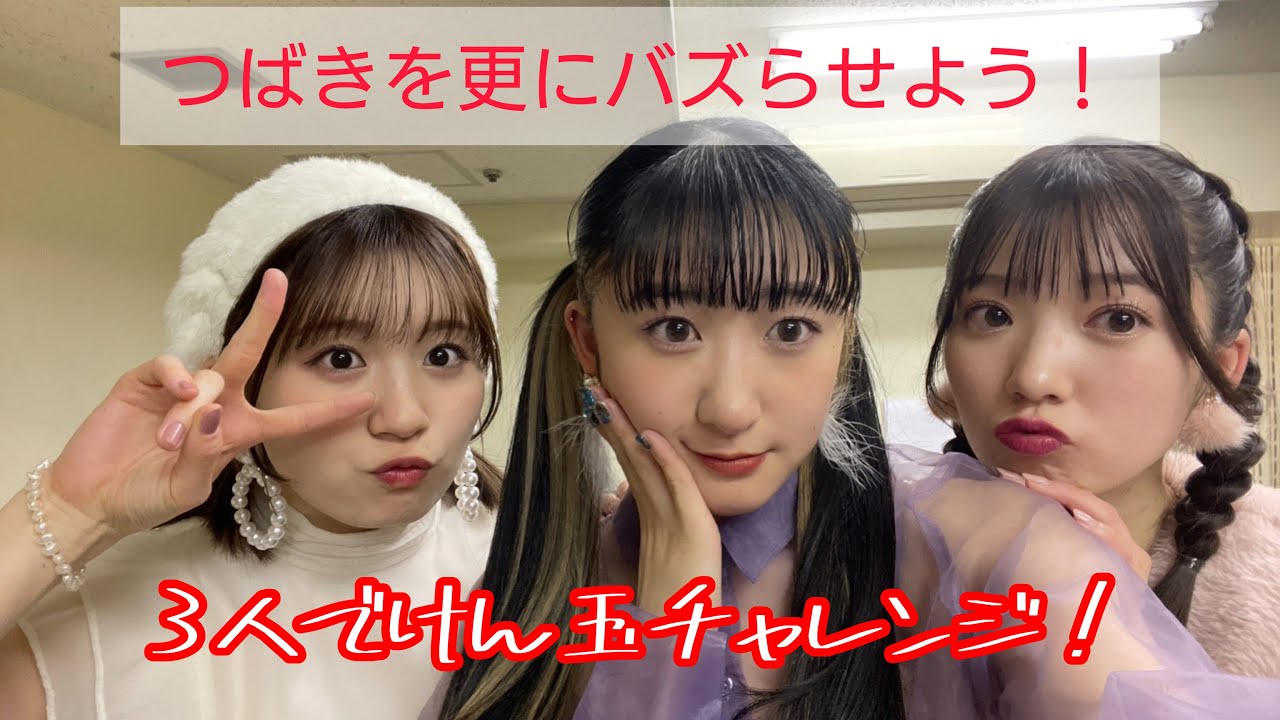 つばきを更にバズらせよう！