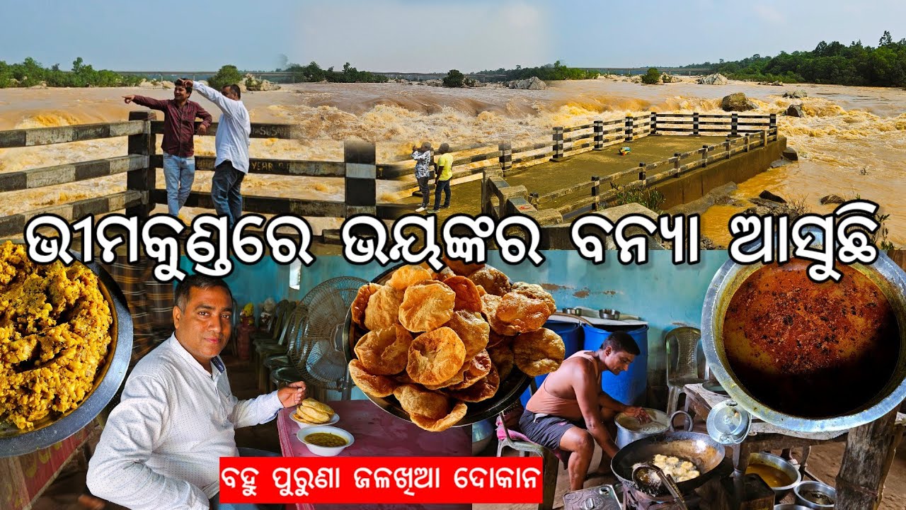 ଭୀମକୁଣ୍ଡରେ ଭୟଙ୍କର ବନ୍ୟା l ପୁରୁଣା ଜଳଖିଆ ଦୋକାନ l Bhimkund l Kendujhar l Gouranga Nayak Odia Vlogs