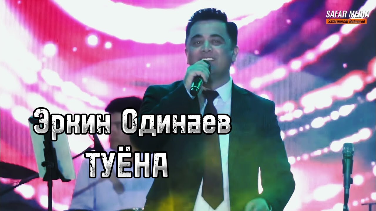 Эркин Одинаев - Туёна | Erkin Odinaev - Tuyona 2024