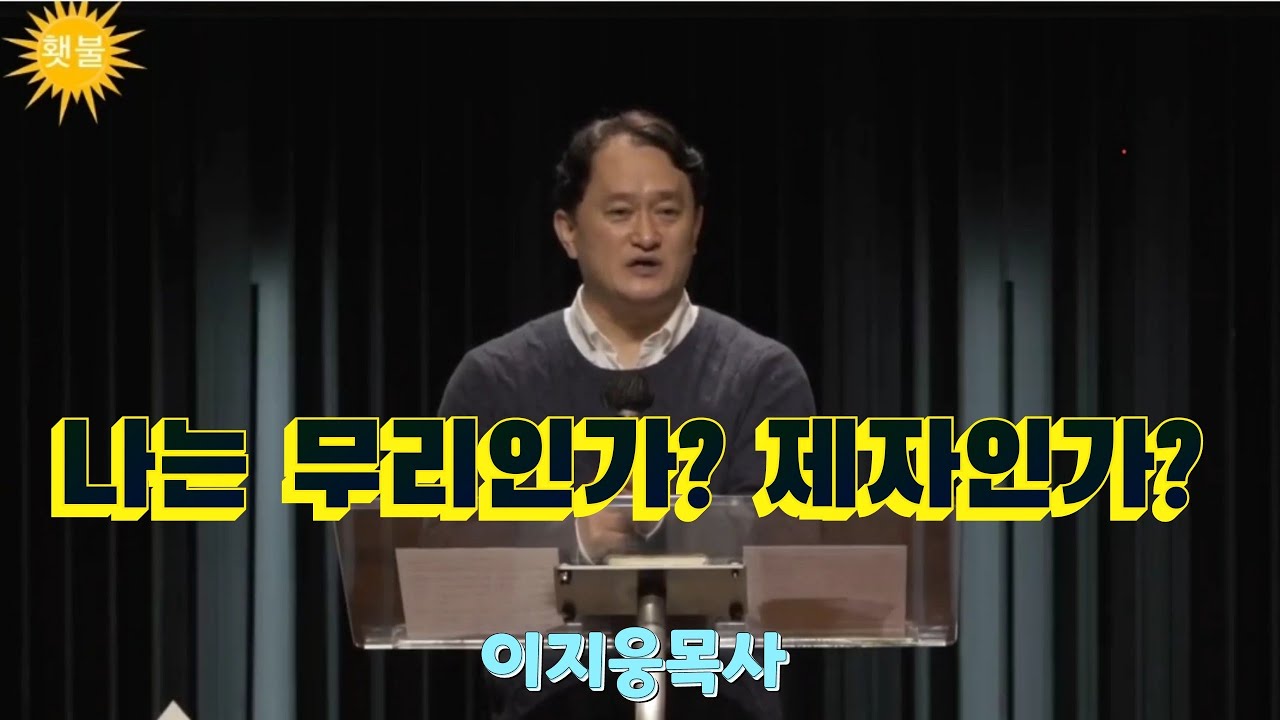 나는 예수님의 무리인가? 제자인가? ㅣ이지웅목사ㅣ더 바이블 미니스트리 대표ㅣ