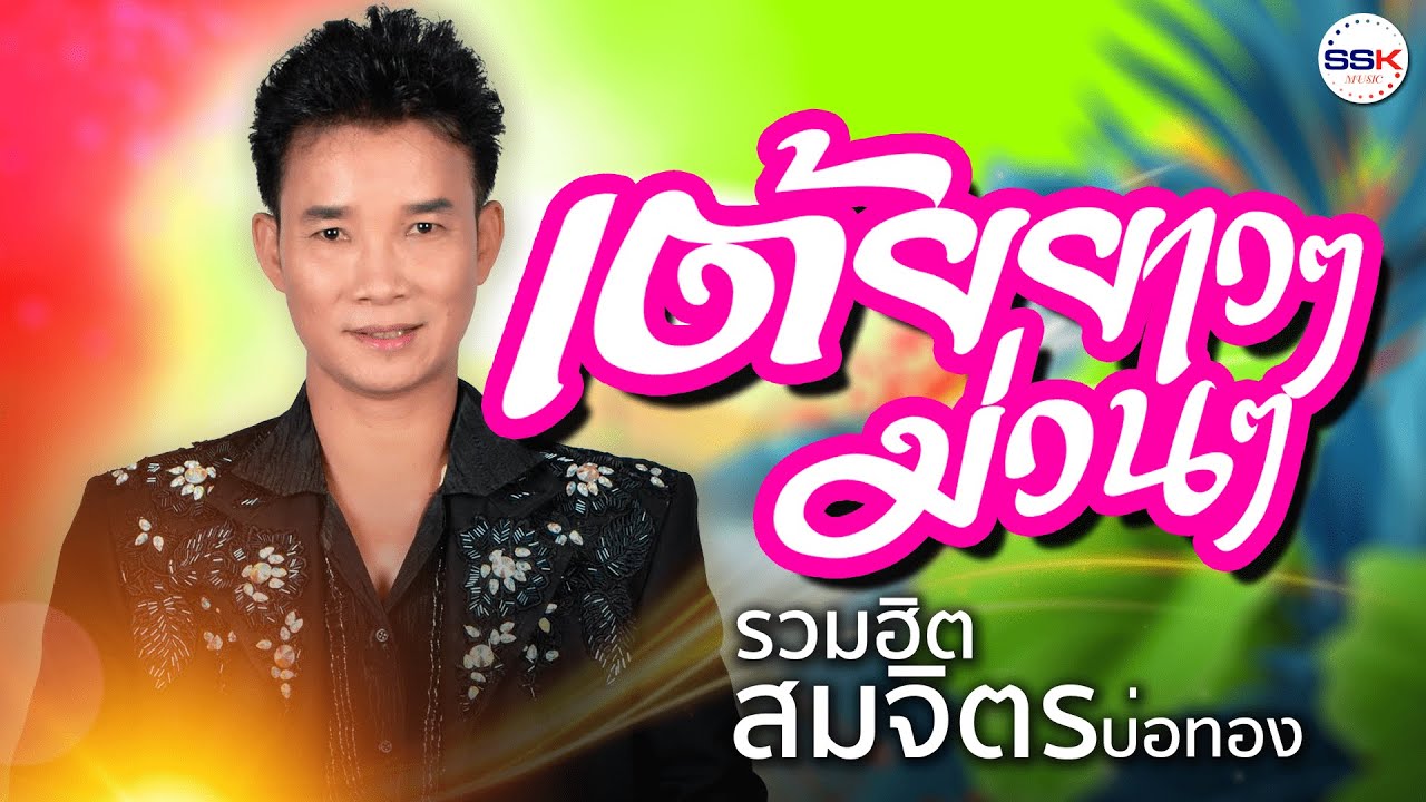 รวมฮิต สมจิตร บ่อทอง เต้ยยาวๆ ม่วนๆ | กุหลาบแดง แอบรักน้องนวล เกี่ยวข้าวคอยนาง