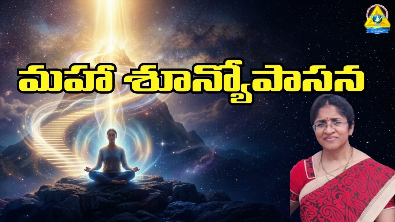 మహా శూన్యోపాసన | Maha Sunyopasana | Jyothi Mam | Lightworkers TV