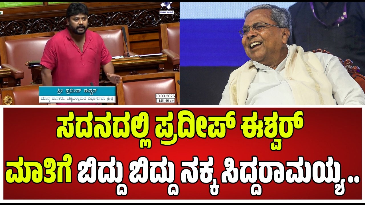 Budget Assembly: ಸಿದ್ದು ಬಜೆಟ್ ಖಾಲಿ ಚೊಂಬು ಎಂದ ಅಶೋಕ್​ಗೆ ಸ್ಪಾಟ್​ನಲ್ಲೇ ಡಿಕೆ ಕೌಂಟರ್  #pratidhvani