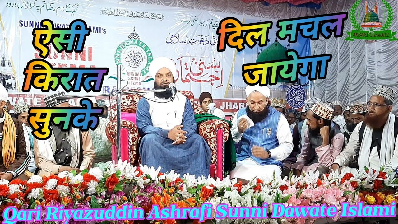 Qari Riyazuddin Ashrafi  Reciting Some Surah Sunni Ijtema Rajmahal Jharkhand DAWATE ISLAMI