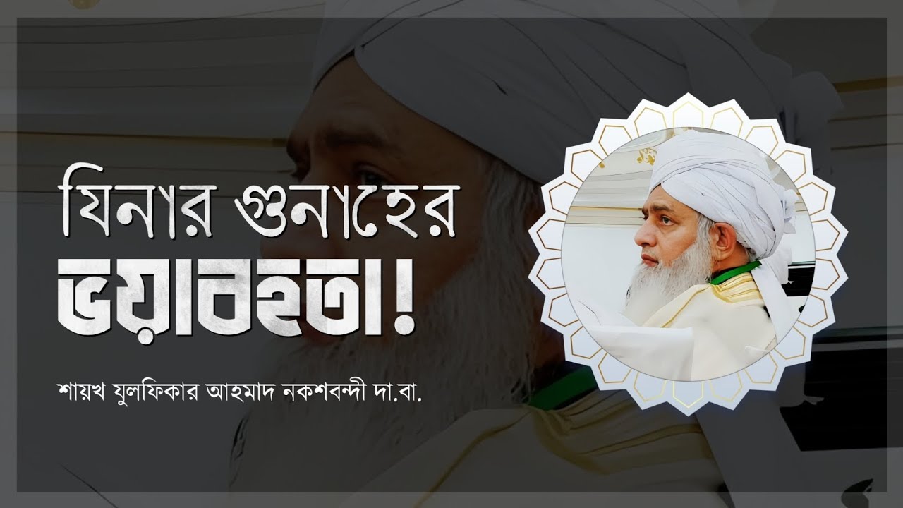 যিনার গুনাহের ভয়াবহতা ┇ যুলফিকার আহমাদ নকশবন্দী ┇ Peer Zulfiqure Ahmad Naqshbandi ┇ Message Of Peace