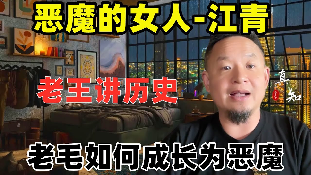 老王来了：恶魔的女人-江青（二）| 江青男人们的故事 | 老毛如何成为恶魔 |
