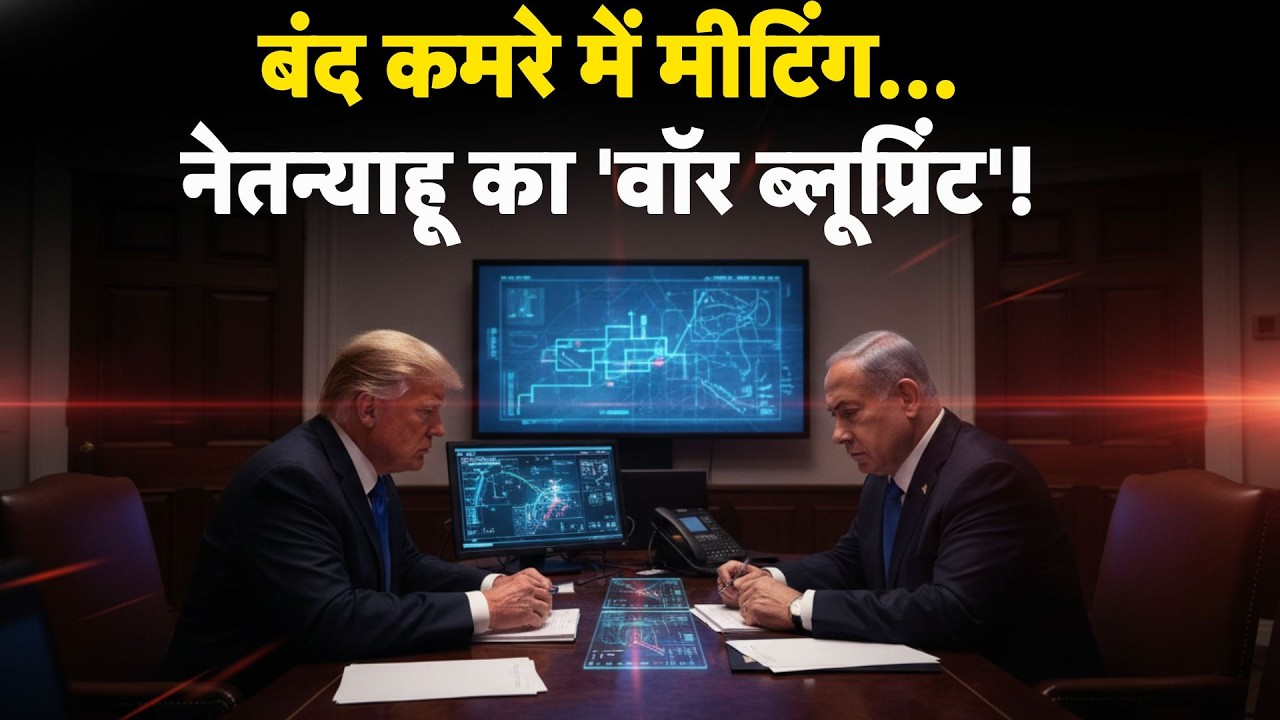 Iran vs USA : बंद कमरे में मीटिंग...नेतन्याहू का 'वॉर ब्लूप्रिंट'!-TV9 I TrumpI Netanyahu | Khamenei