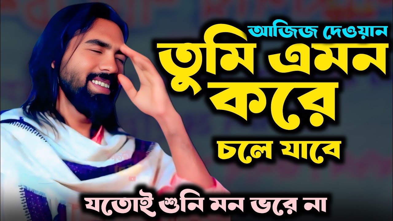 আজিজ দেওয়ান || এমন করে চলে যাবি ভাবিনি অন্তরে || Aziz Dhawan || Amon Kore Cole Jabi ||