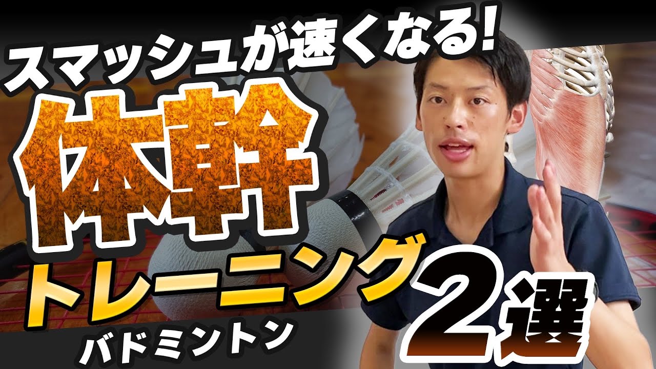 【スマッシュを速くする】バドミントン体幹トレーニング“2選” #バドミントンエクササイズ 腹斜筋