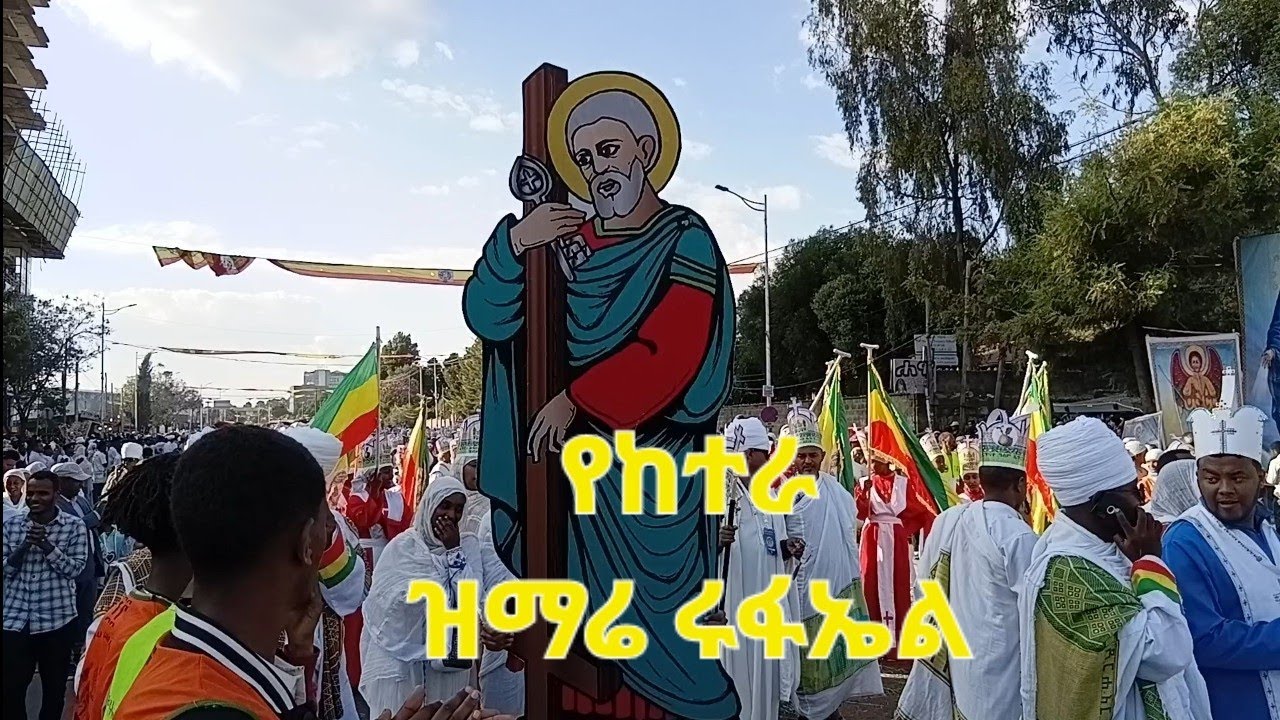 ድንቅ ዝማሬ ከተራ የሩፋኤል ፣ ጴጥሮስወጳውሎስ እና የገብርኤል ታቦተህጉን ሽኝት 