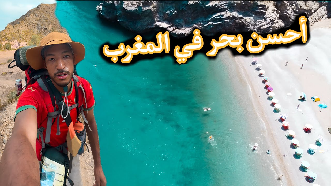 ذهبت إلى أجمل بحر في المغرب... ولم أتوقع هذا الجمال! 🇲🇦✨
