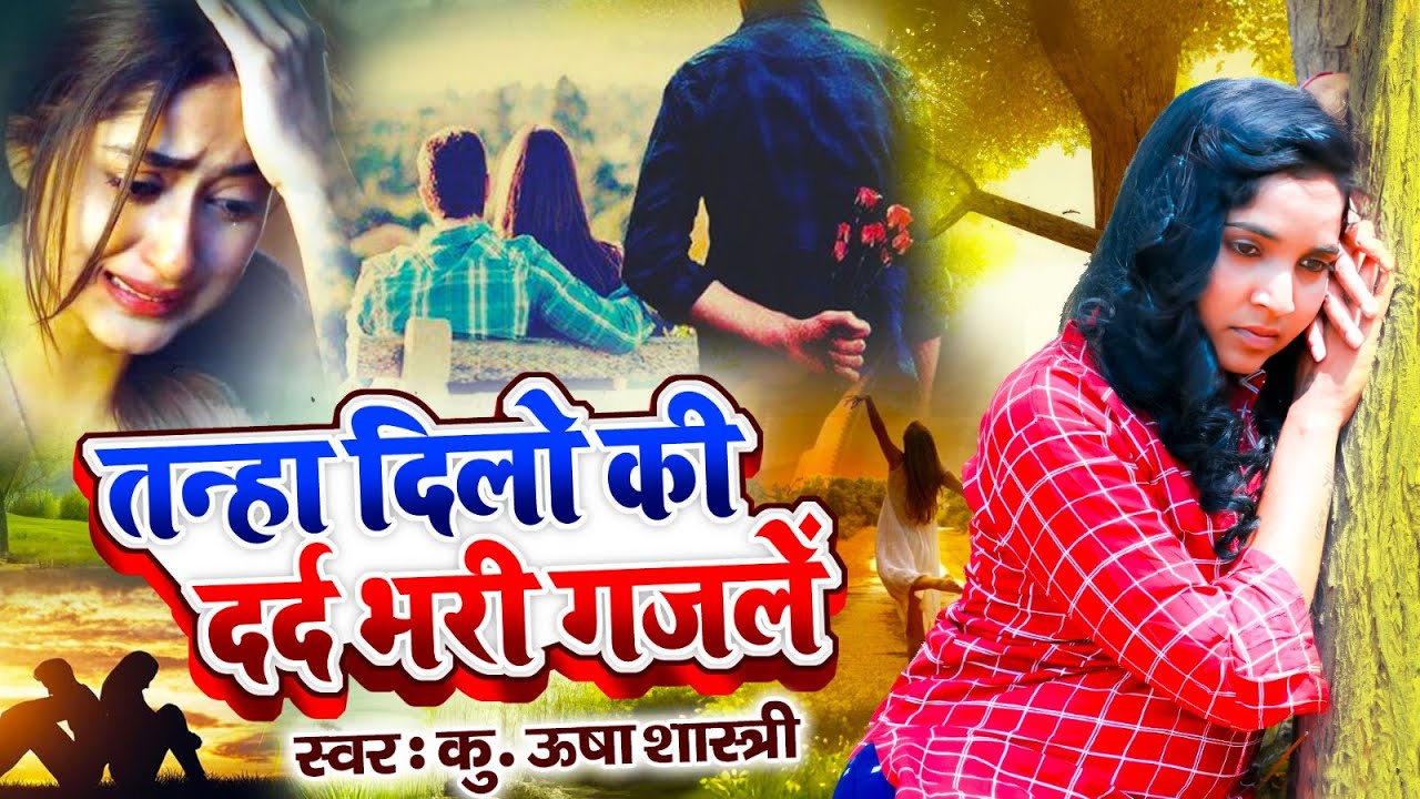 💔तन्हा दिलो की दर्द भरी ग़ज़लें ~ NonStop Sad Ghazal 😭| Usha Shastri Sad Ghazal💔| Dard Bhari Ghazal
