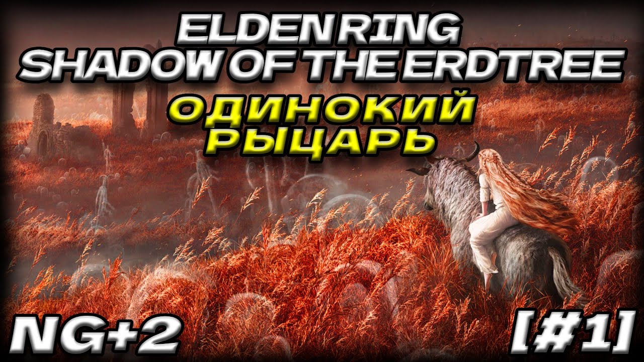 ELDEN RING Shadow of the Erdtree [#1] Рыцарь Одиночной тюрьмы