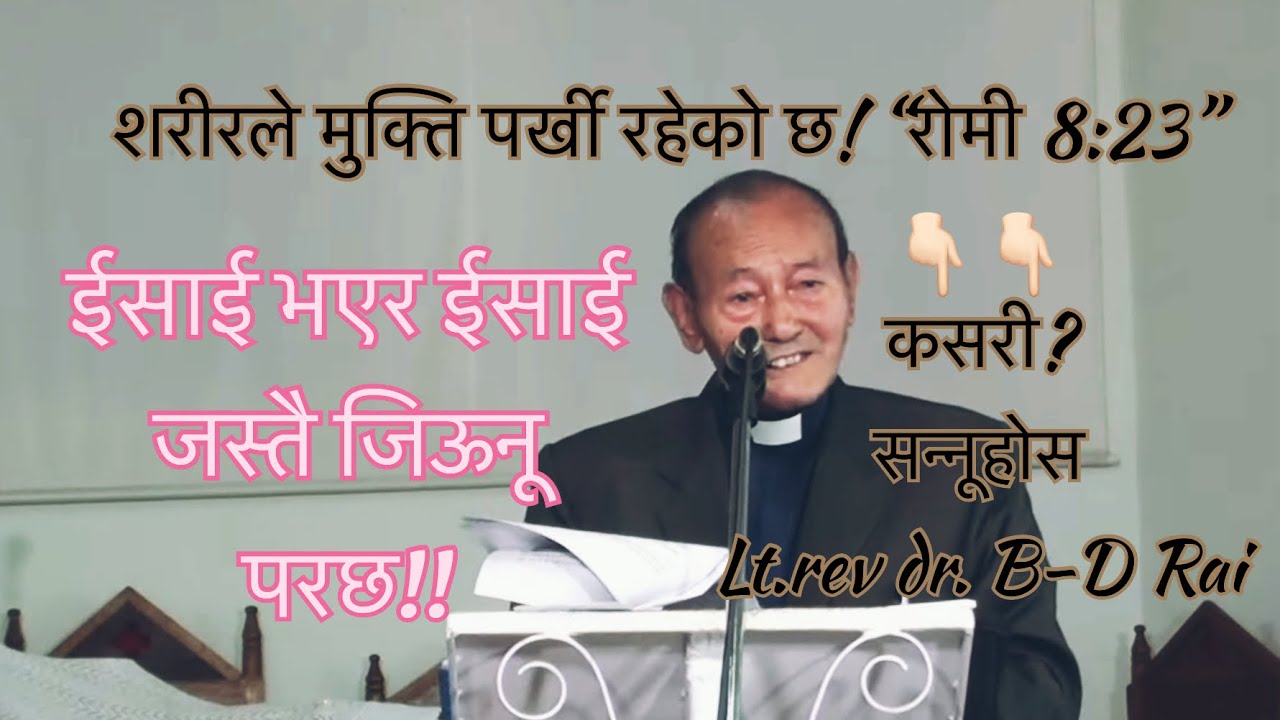 ईसाई भएर ईसाई जस्तै जीवन जिऊनू// शरीरले मुक्ति पर्खी रहेछ Roman 8:23 // रोमी ८:२३ //रोमी ७:१४-२०
