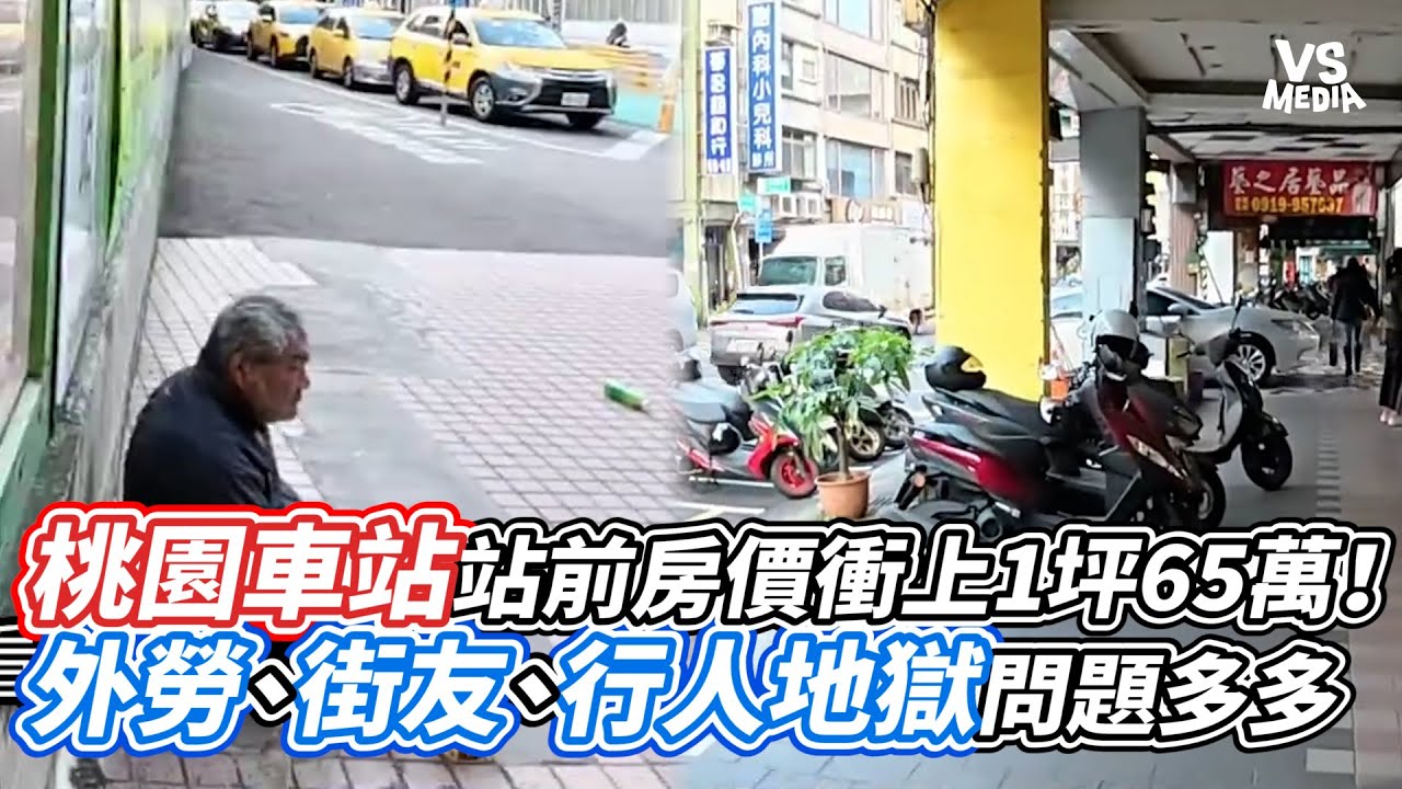 桃園車站站前房價衝上1坪65萬！外勞、街友、行人地獄問題多多｜VS MEDIAｘ@sillengo