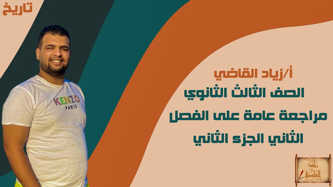 تاريخ - الصف الثالث الثانوي مراجعة عامة على الفصل الثاني الجزء الثاني - أ/زياد القاضي - 2022