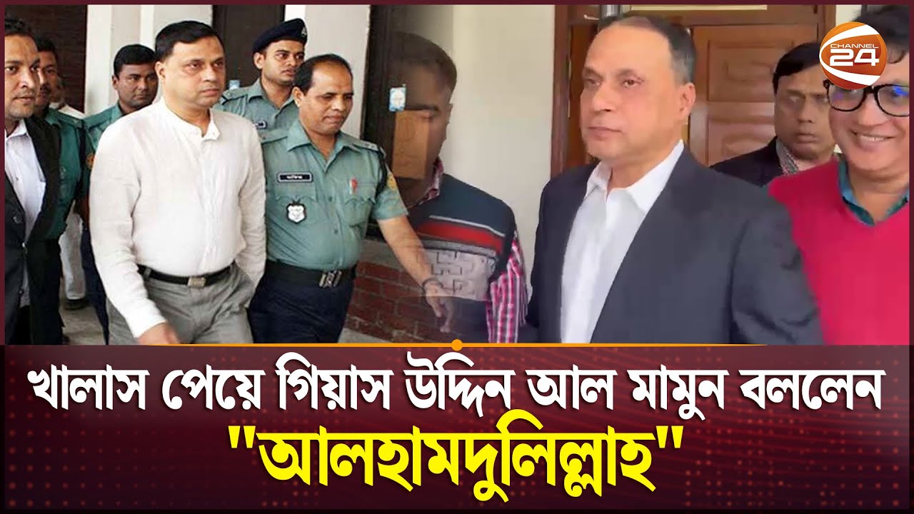 খালাস পেয়ে গিয়াস উদ্দিন আল মামুন বললেন 