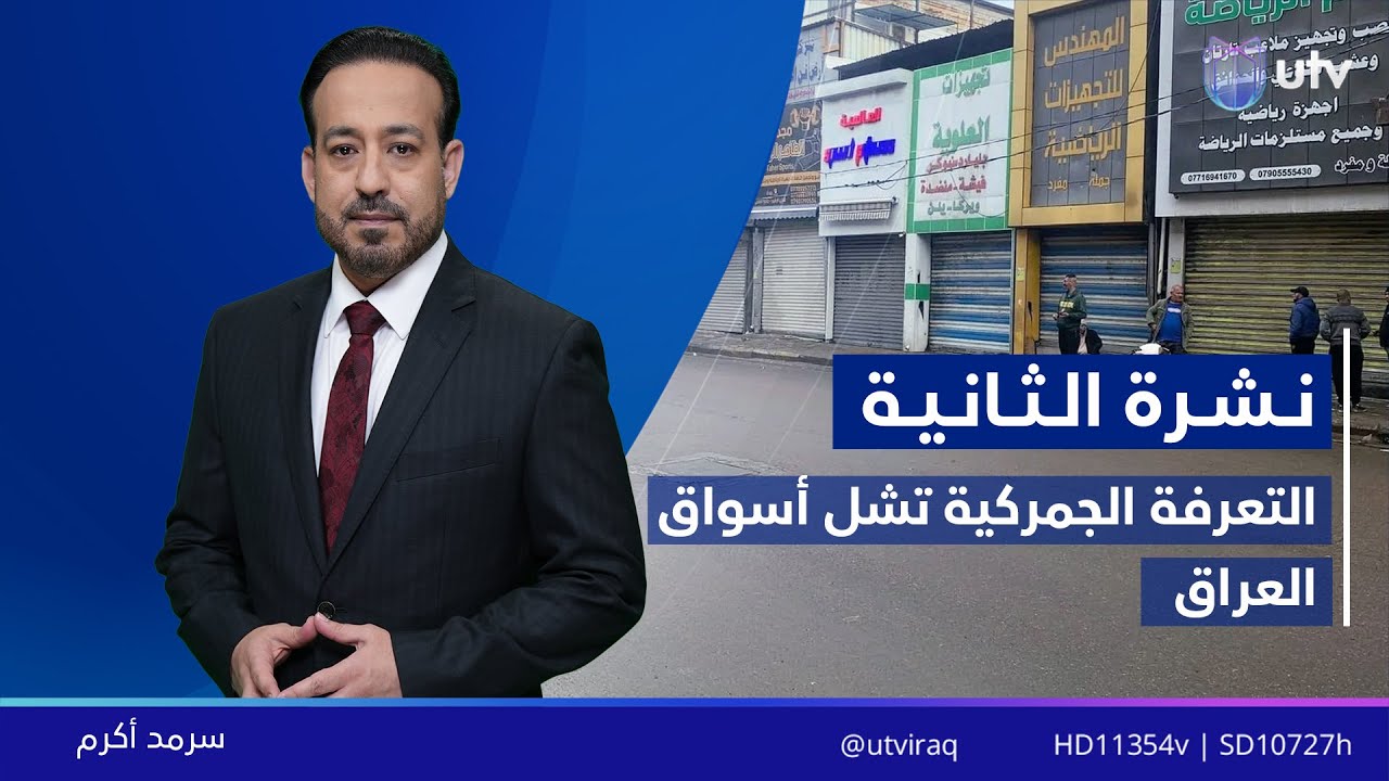 نشرة أخبار الثانية | 08.02.2026 | مذيع النشرة: سرمد أكرم