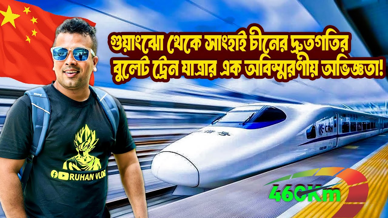 গুয়াংঝো থেকে সাংহাই চীনের দ্রুতগতির বুলেট ট্রেন যাত্রা | Bullet Train Ride in China | RUHAN VLOG