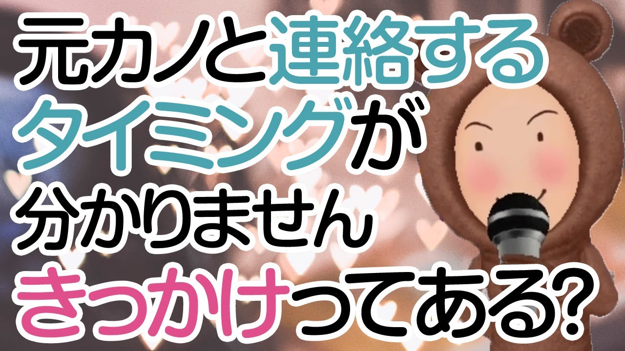 復縁した元カノにいつ連絡するのかタイミングが分かりません。きっかけはありますか？