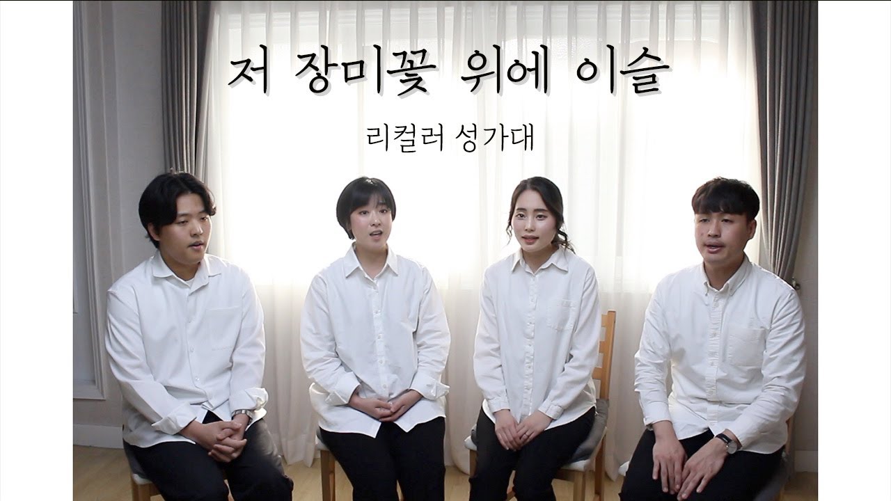 Recolor - 저 장미꽃 위에 이슬 (I Come To The Garden Alone)