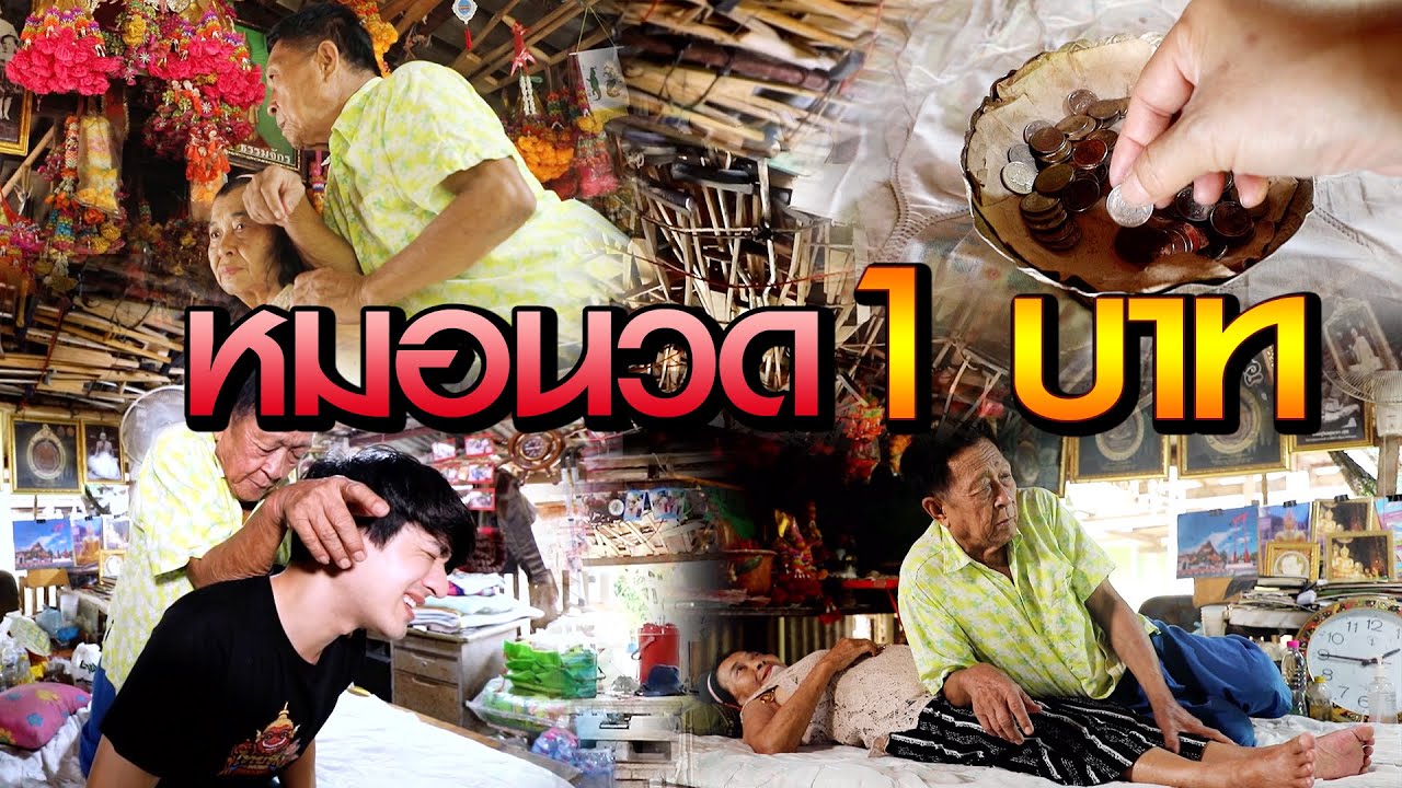 หมอนวดบาทเดียว | ไทยทึ่ง WOW! THAILAND