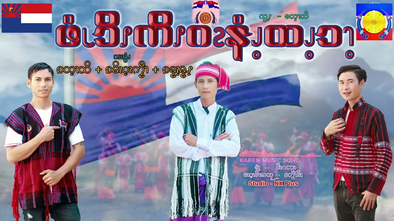 ကရင်အမျိုးသာနှစ်သစ်ကူ သီချင်လေးပါ