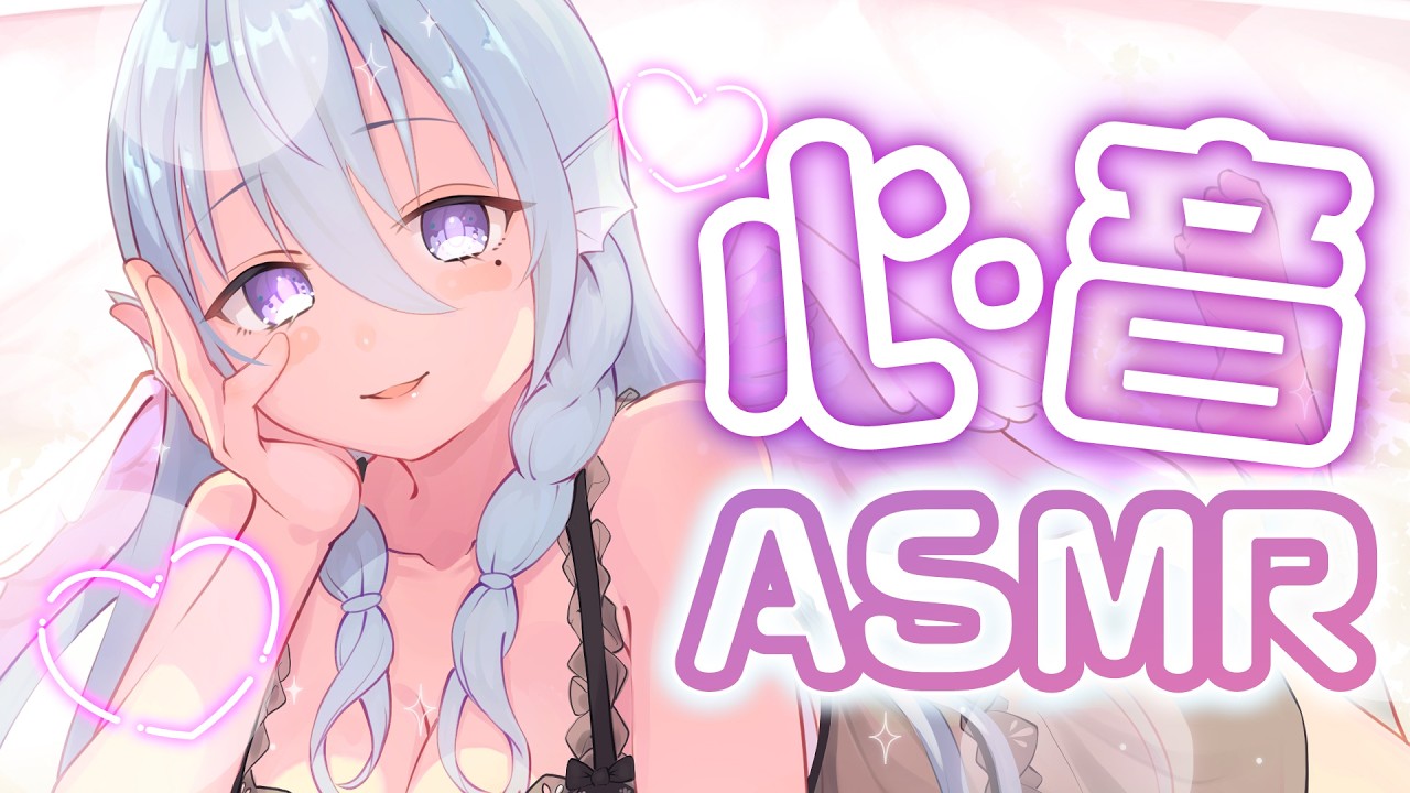 【ASMR】密着生心音で一緒におやすみ♡集中できる睡眠導入【アイリス・ルセン/Vtuber】/Heartbeat/Whispering/寝息/耳ふー