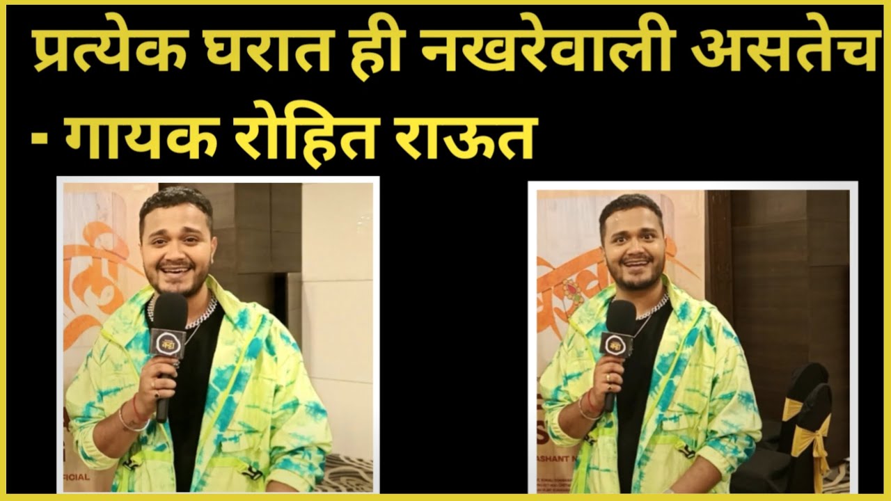 प्रत्येक घरात ही नखरेवाली असतेच - गायक रोहित राऊत | Nakhrewali | Rohit Raut |