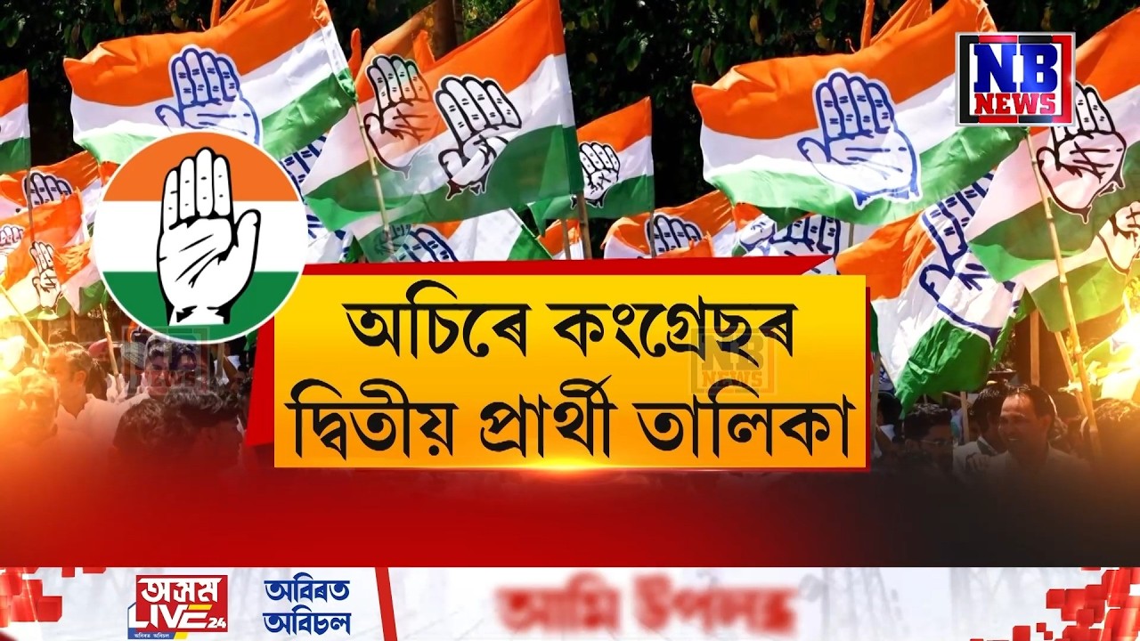 অচিৰে কংগ্ৰেছে ঘোষণা কৰিব দ্বিতীয়খন প্ৰাৰ্থী তালিকা।