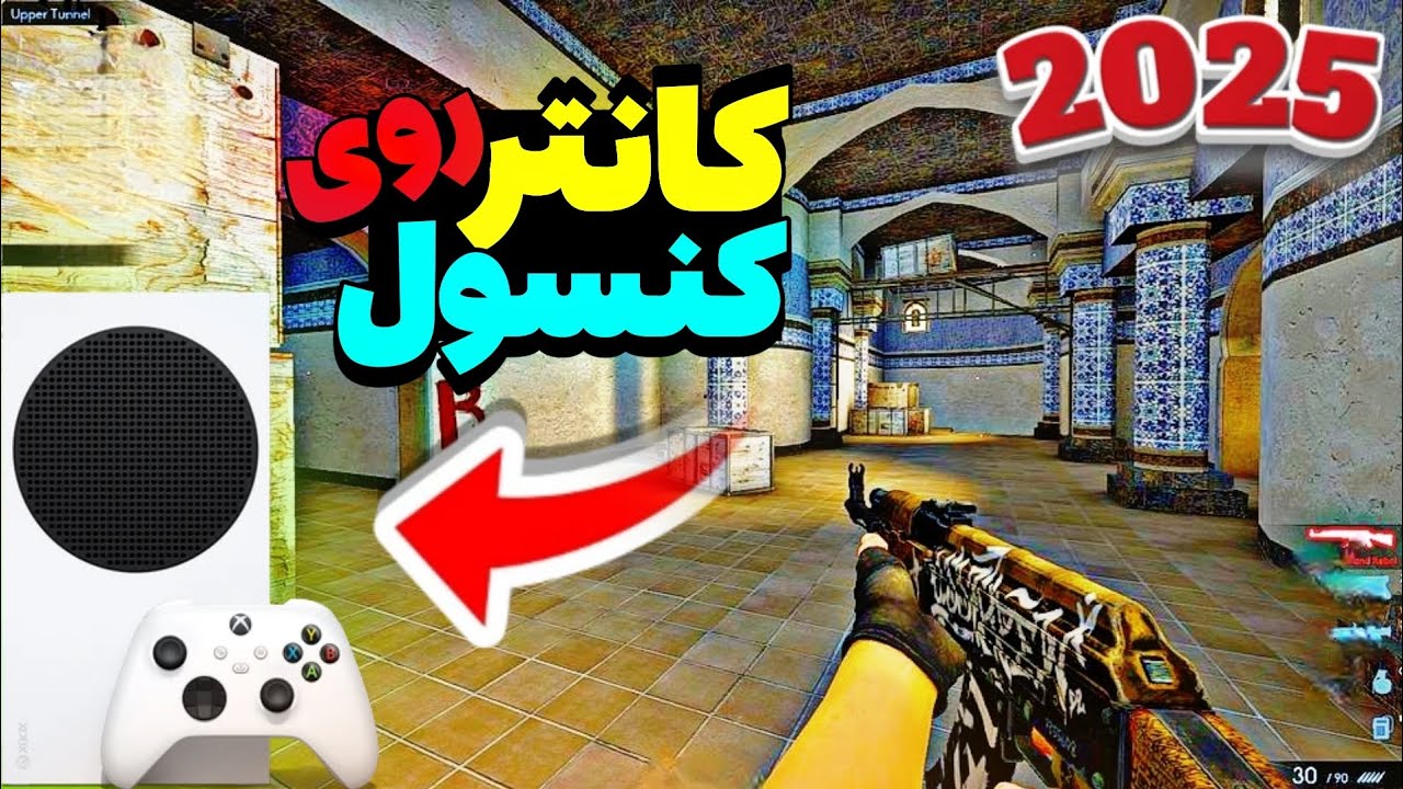 بازی سی اس گو  روی ایکس باکس سریز اس ریختم 🤯🔥 |100 درصد واقعی✅️