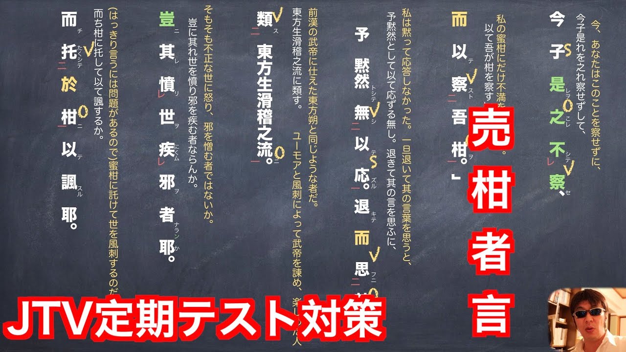 JTV定期テスト対策『誠意伯文集』「売柑者言」