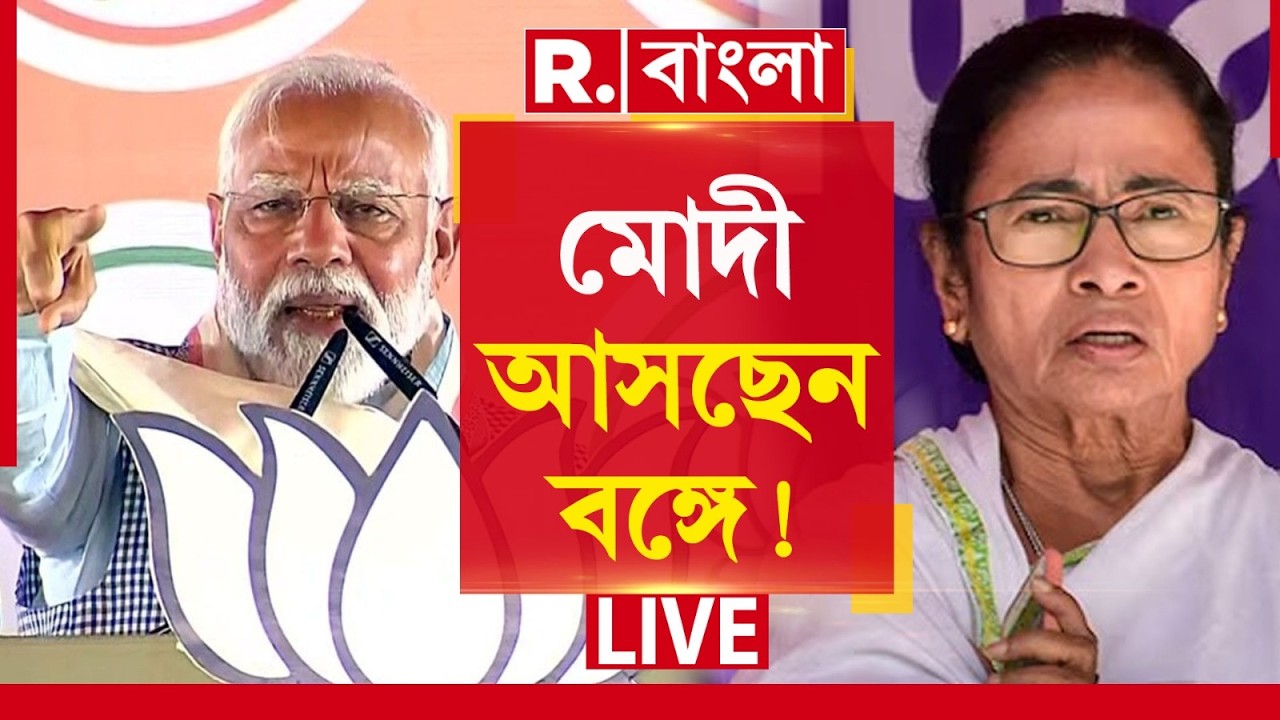 PM Modi | বঙ্গে এসে এই বিরাট ঘোষণা করতে চলেছেন মোদী  | #LIVE