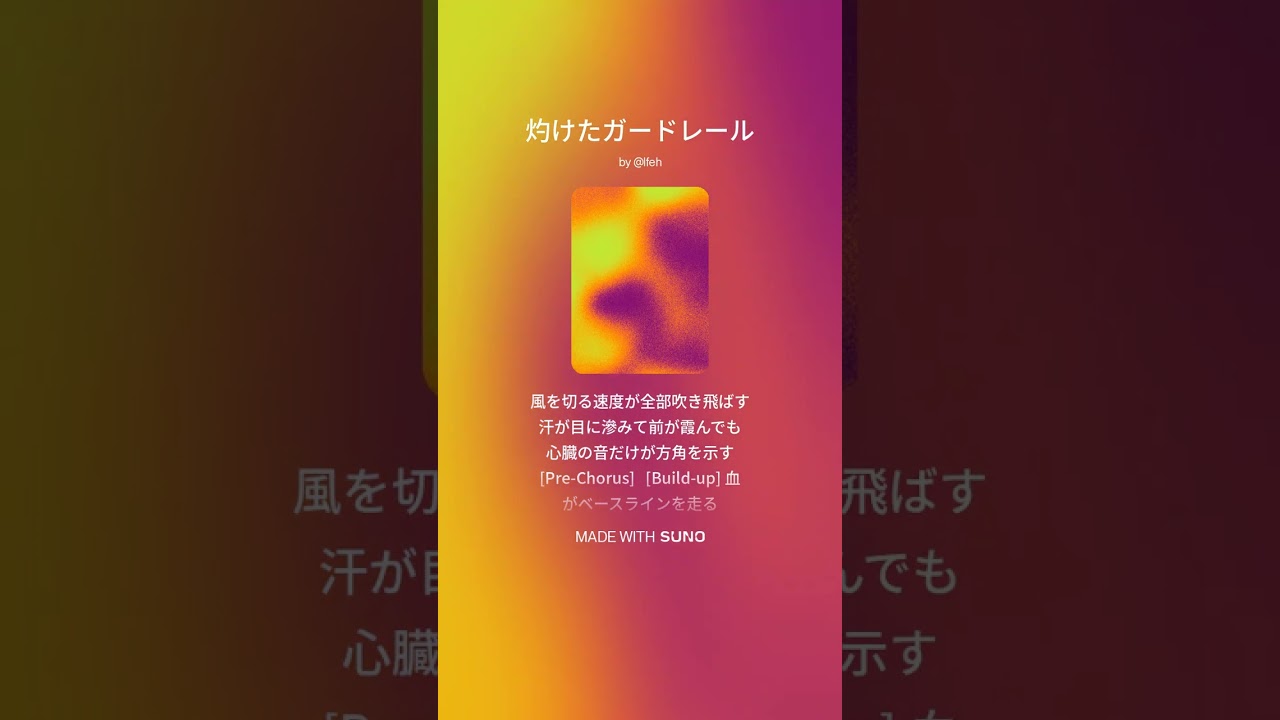 【楽曲】灼けたガードレール #suno #sunoai