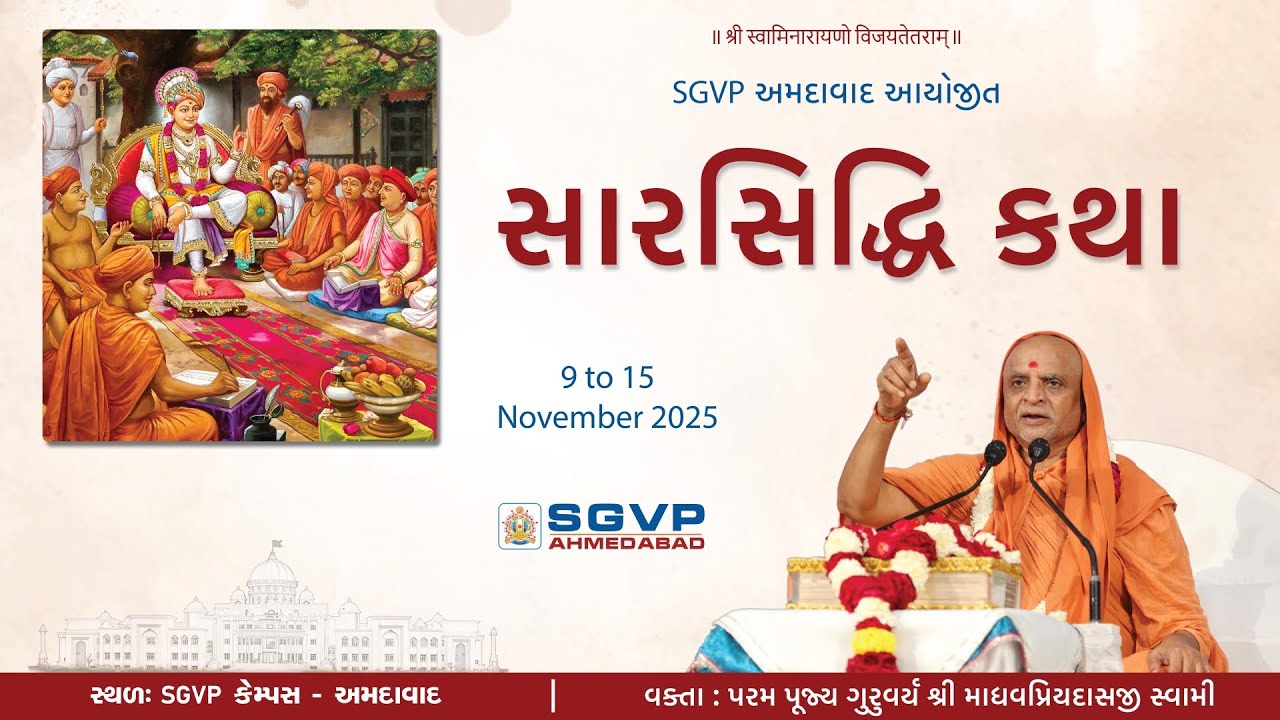 સારસિદ્ધિ કથા || વક્તા:પરમ પૂજ્ય ગુરુવર્ય શ્રી માધવપ્રિયદાસજી સ્વામી || SGVP GURUKUL || 15-11-2025