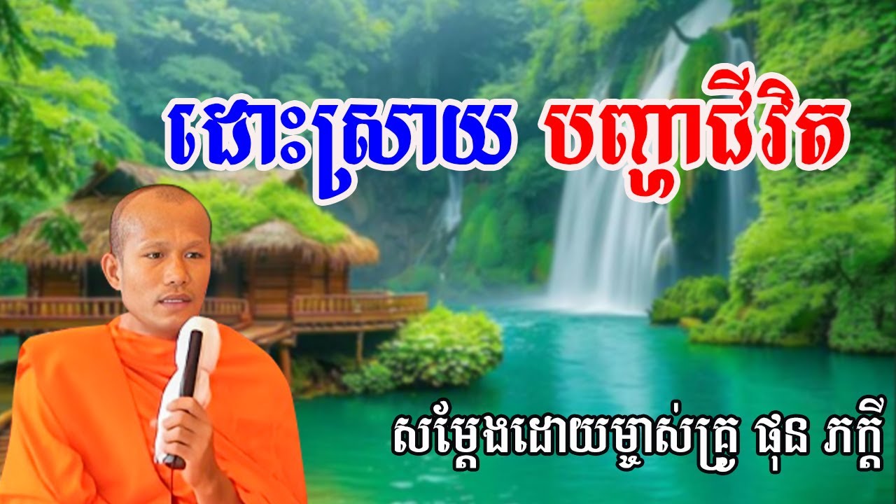 បញ្ហាជីវិតត្រូវដោះស្រាយសម្ដែងដោយព្រះគ្រូ ផុន ភក្ដី