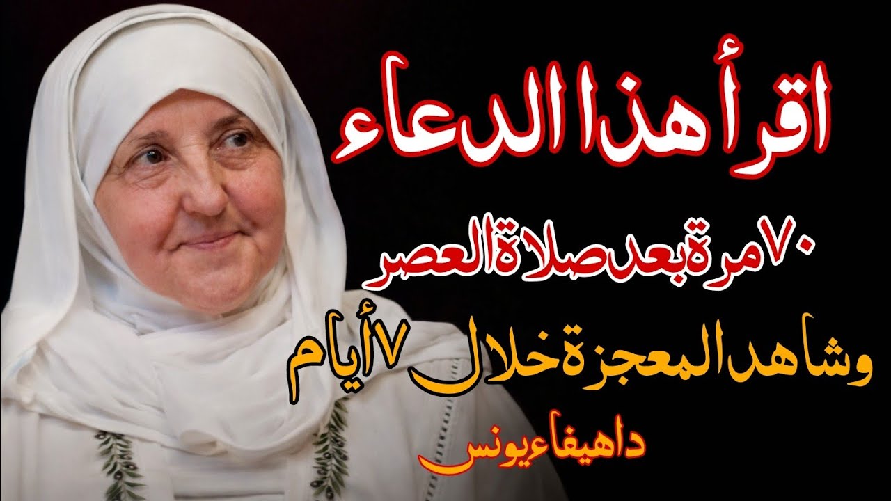 اقرأ هذا الدعاء 70 مرة بعد صلاة العصر وشاهد المعجزة خلال 7 أيام - الدكتورة هيفاء يونس