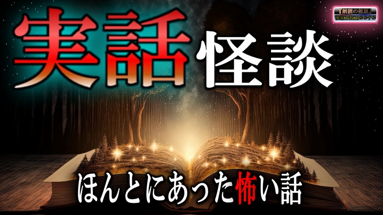 独占！ 【体験談】 ルルナルのリスナーさんの『実話怪談』 【怪談,睡眠用,作業用,朗読つめあわせ,オカルト,ホラー,都市伝説】