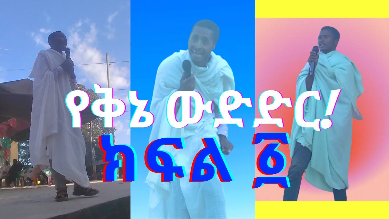 የቅኔ ውድድር ክፍል 1