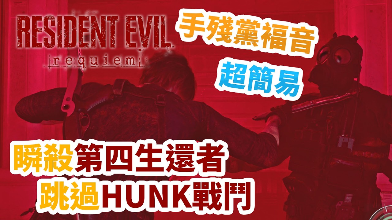 【攻略】《Resident Evil Requiem》瞬殺第四生還者，跳過HUNK戰鬥