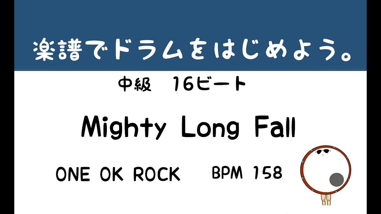 【スマホで出来る！　ドラム縦動画】  Mighty Long Fall     ONE OK ROCK   ドラムサンプル       ドラムスコア 楽譜 drum score〔あ、楽譜よもう。〕